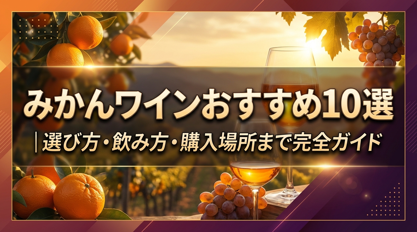 みかんワインおすすめ10選｜選び方・飲み方・購入場所まで完全ガイド