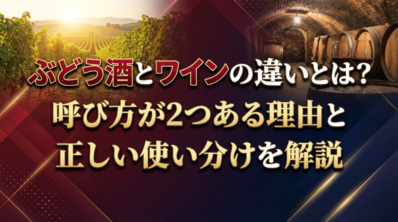 ぶどう酒とワインの違いとは？呼び方が2つある理由と正しい使い分けを解説