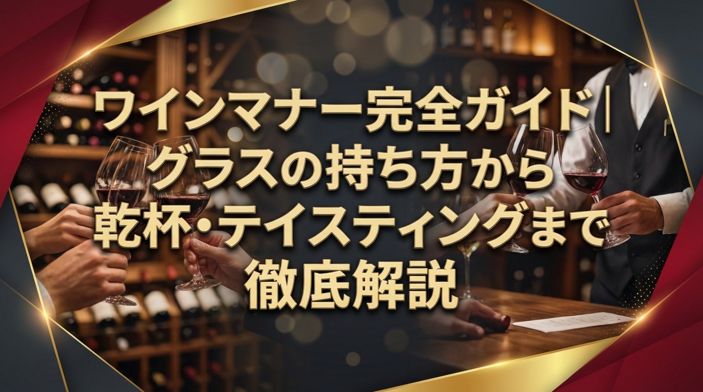 ワインマナー完全ガイド｜グラスの持ち方から乾杯・テイスティングまで徹底解説