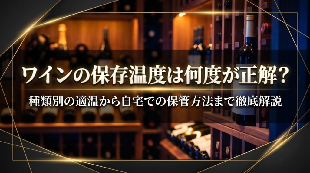 ワインの保存温度は何度が正解？種類別の適温から自宅での保管方法まで徹底解説
