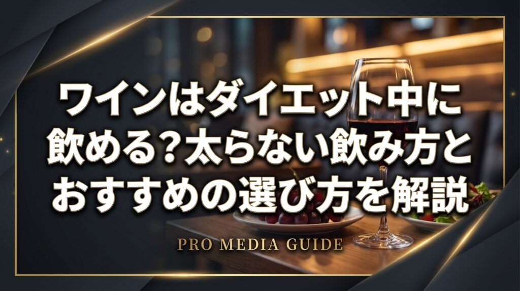 ワインはダイエット中に飲める？太らない飲み方とおすすめの選び方を解説
