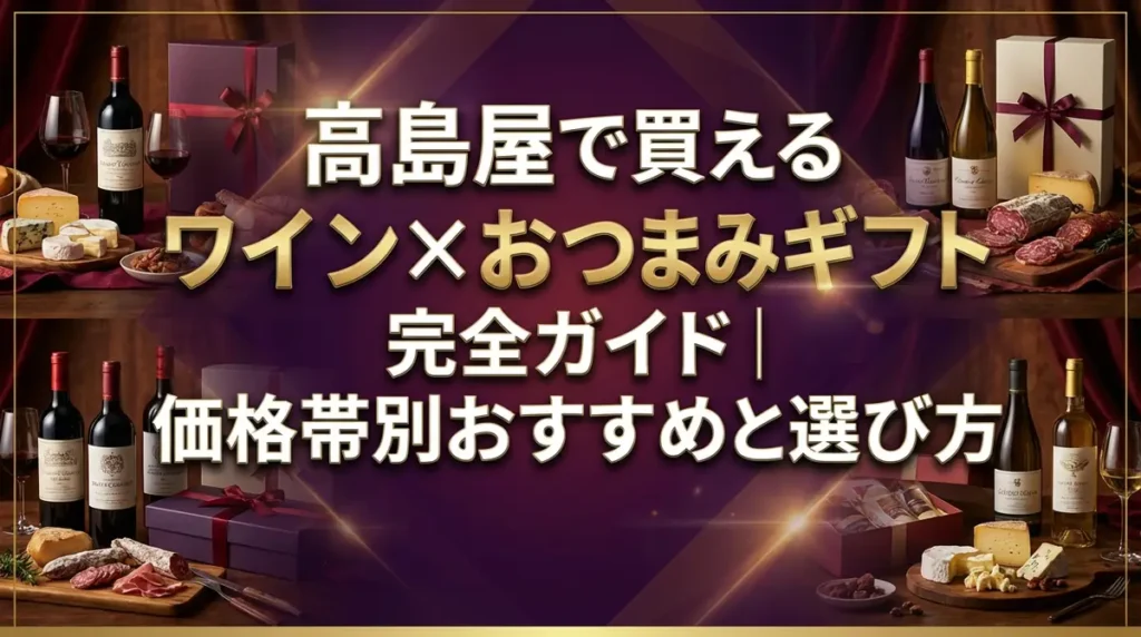 高島屋で買えるワイン×おつまみギフト完全ガイド｜価格帯別おすすめと選び方