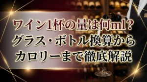 ワイン1杯の量は何ml？グラス・ボトル換算からカロリーまで徹底解説