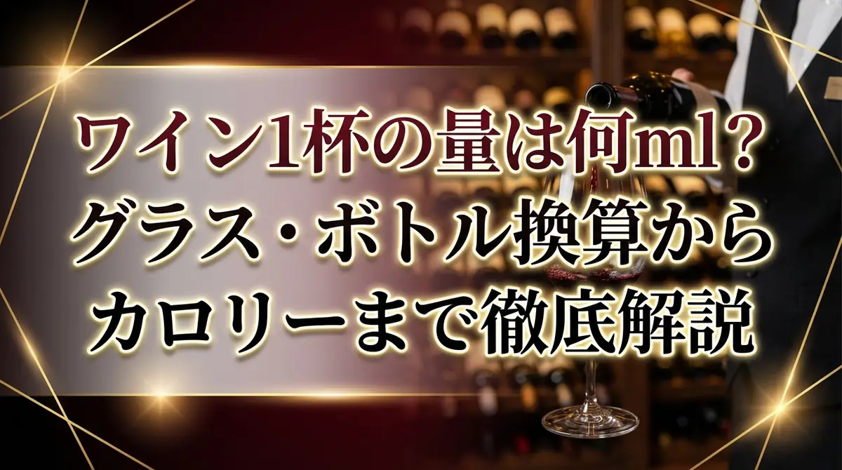 ワイン1杯の量は何ml？グラス・ボトル換算からカロリーまで徹底解説