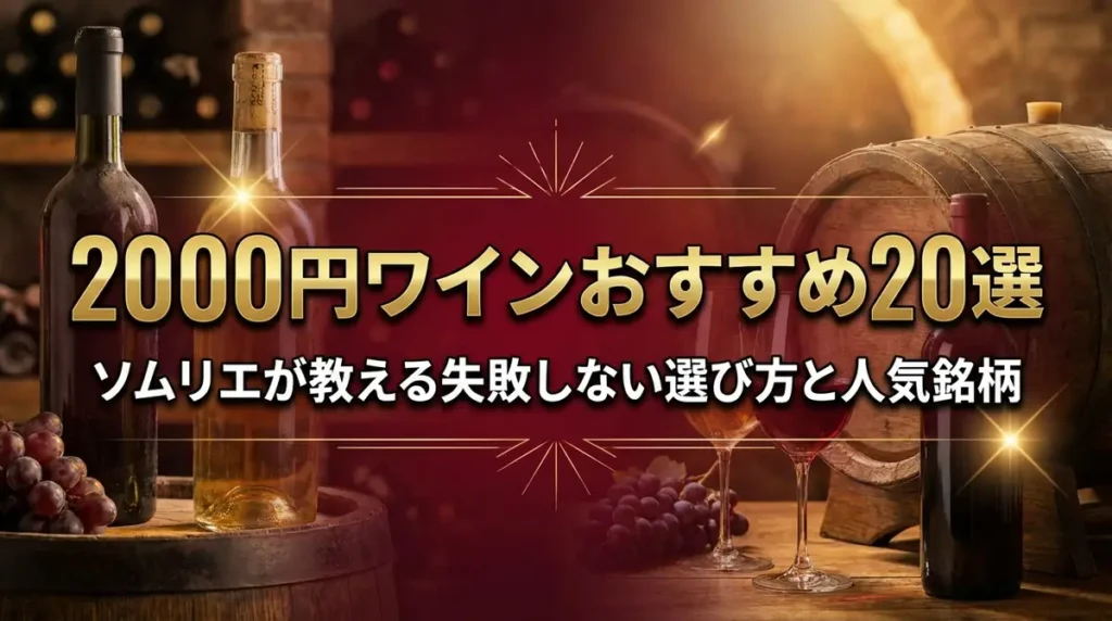 2000円ワインおすすめ20選｜ソムリエが教える失敗しない選び方と人気銘柄