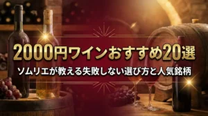 2000円ワインおすすめ20選｜ソムリエが教える失敗しない選び方と人気銘柄