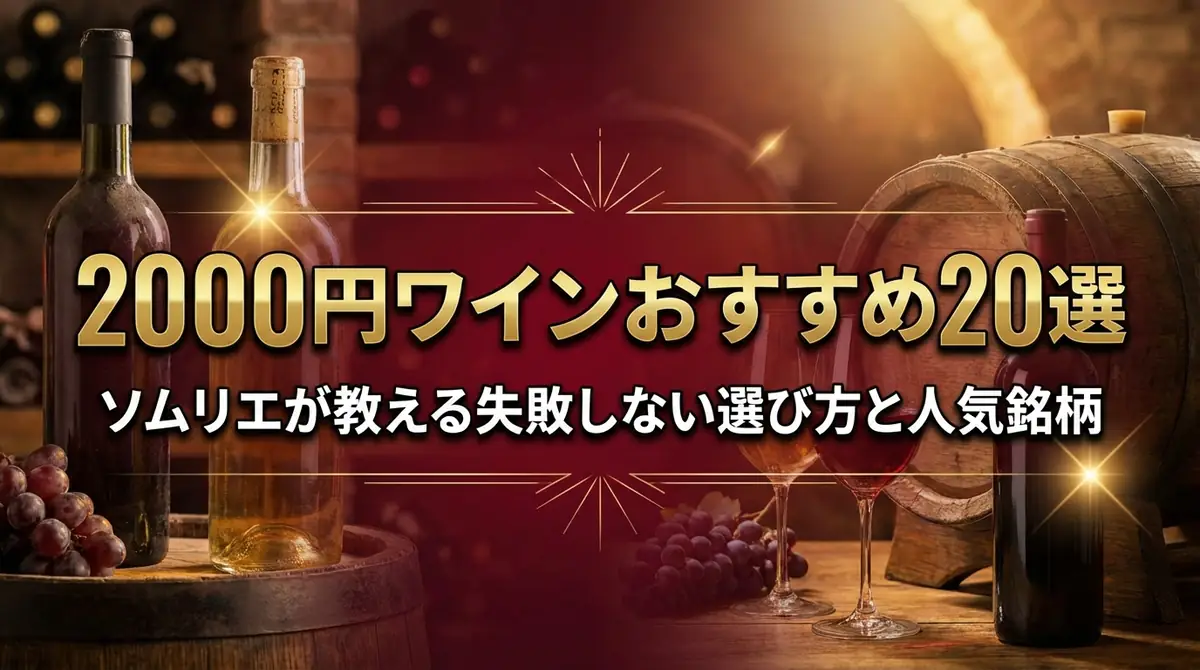 2000円ワインおすすめ20選｜ソムリエが教える失敗しない選び方と人気銘柄
