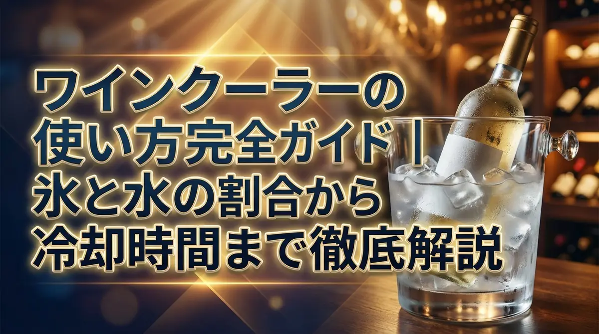 ワインクーラーの使い方完全ガイド|氷と水の割合から冷却時間まで徹底解説
