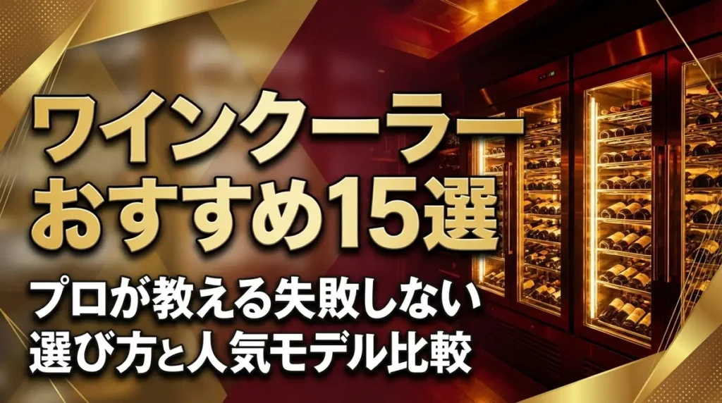 ワインクーラーおすすめ15選｜プロが教える失敗しない選び方と人気モデル比較