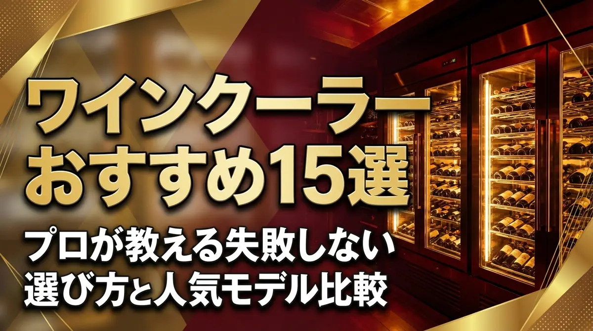 ワインクーラーおすすめ15選｜プロが教える失敗しない選び方と人気モデル比較