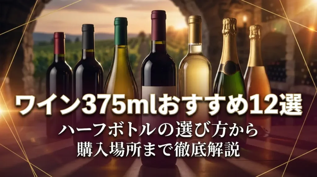 ワイン375mlおすすめ12選｜ハーフボトルの選び方から購入場所まで徹底解説