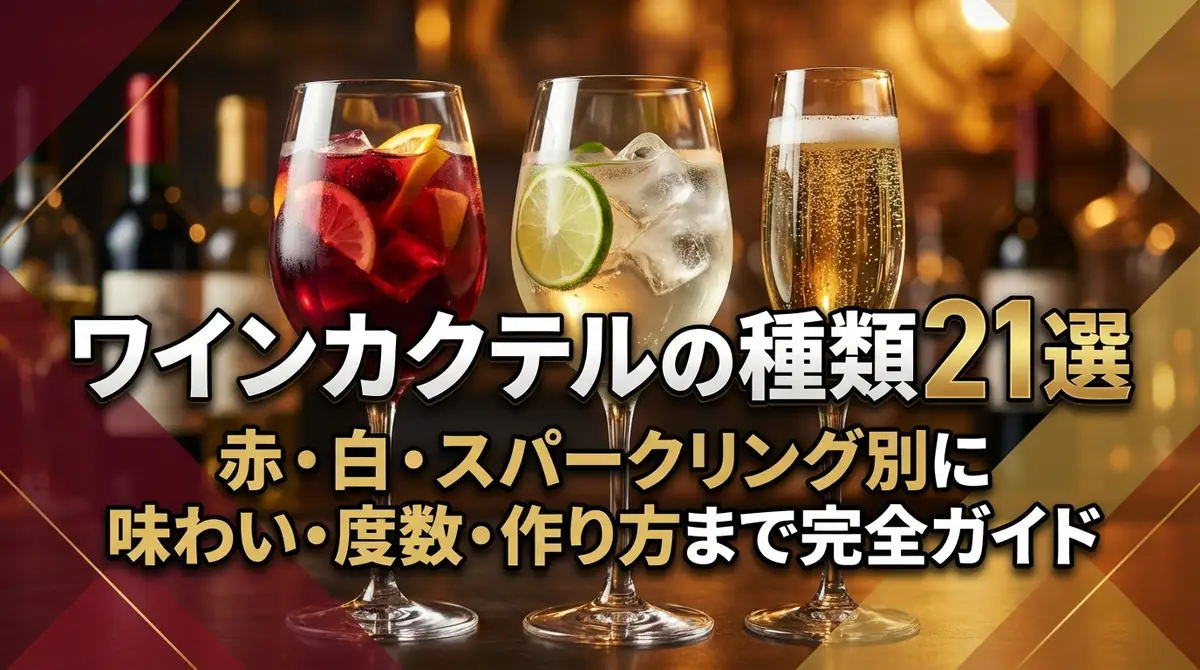 ワインカクテルの種類21選｜赤・白・スパークリング別に味わい・度数・作り方まで完全ガイド