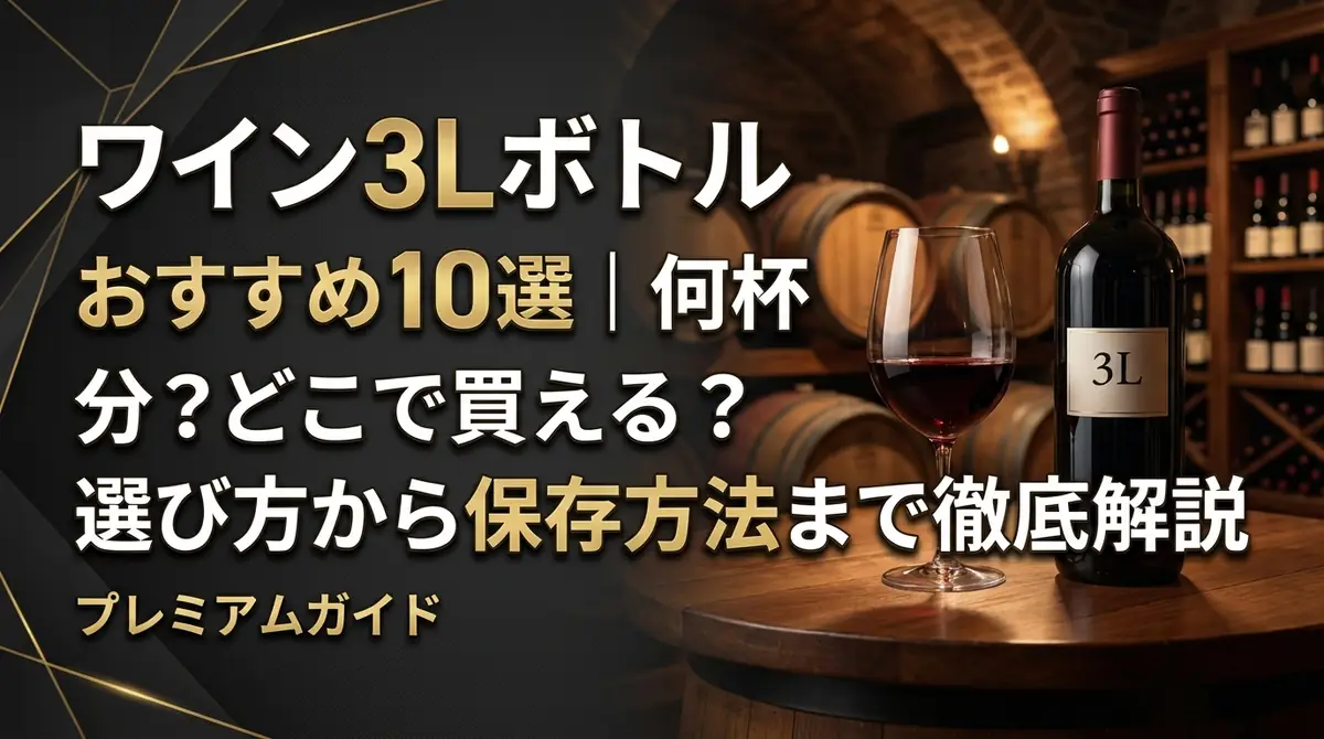 ワイン3Lボトルおすすめ10選｜何杯分？どこで買える？選び方から保存方法まで徹底解説