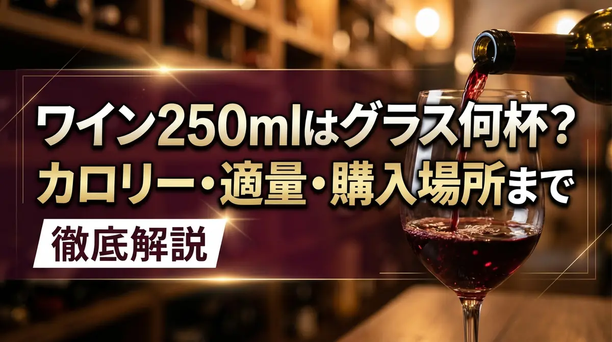 ワイン250mlはグラス何杯？カロリー・適量・購入場所まで徹底解説