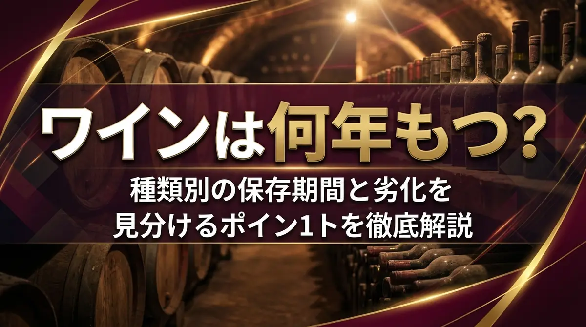 ワインは何年もつ？種類別の保存期間と劣化を見分けるポイントを徹底解説