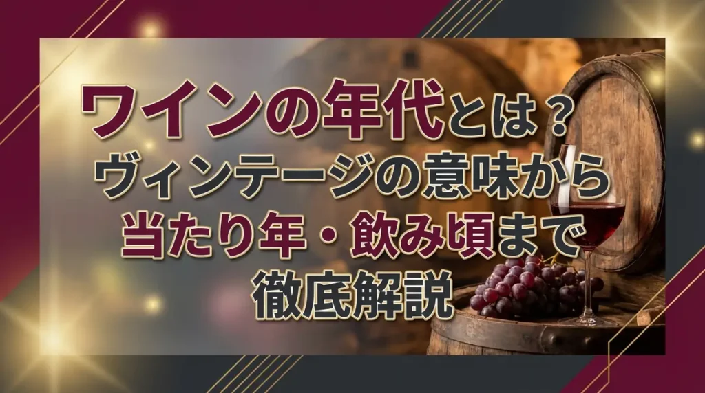 ワインの年代とは？ヴィンテージの意味から当たり年・飲み頃まで徹底解説