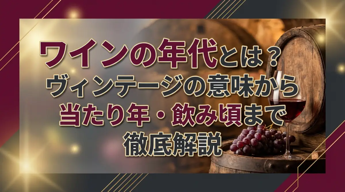 ワインの年代とは？ヴィンテージの意味から当たり年・飲み頃まで徹底解説