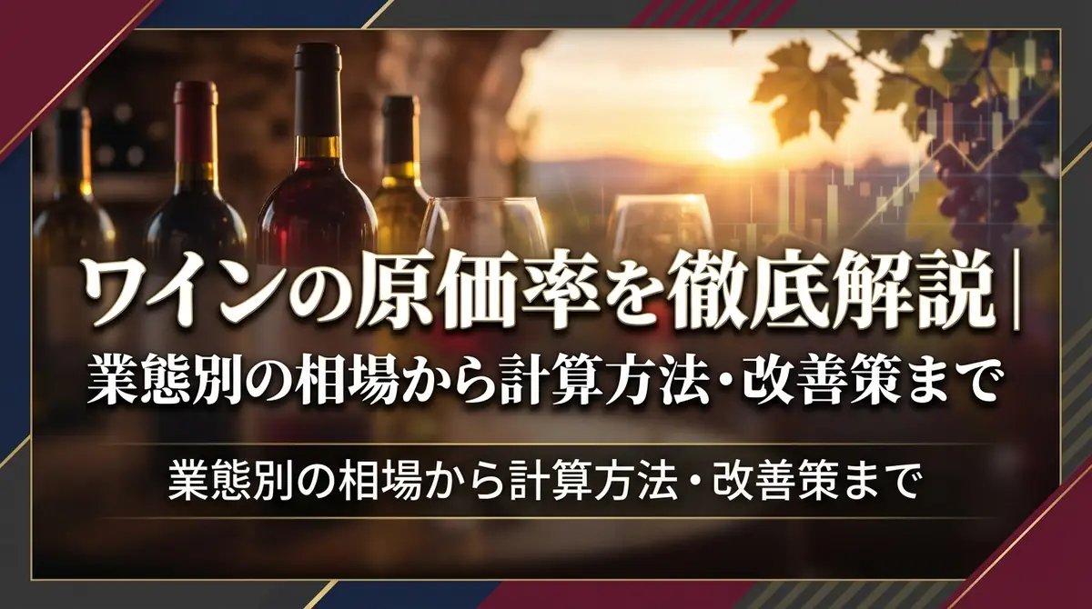 ワインの原価率を徹底解説｜業態別の相場から計算方法・改善策まで
