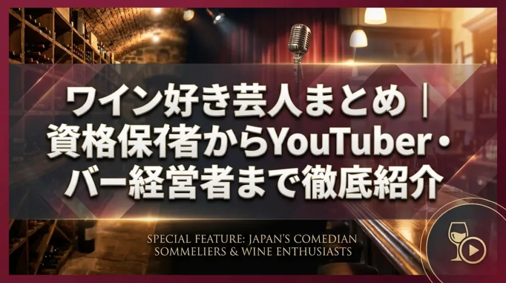 ワイン好き芸人まとめ｜資格保有者からYouTuber・バー経営者まで徹底紹介