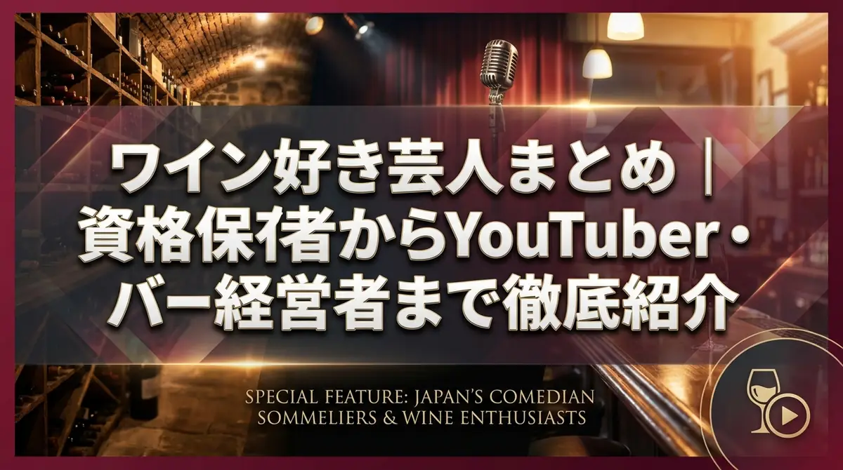 ワイン好き芸人まとめ｜資格保有者からYouTuber・バー経営者まで徹底紹介