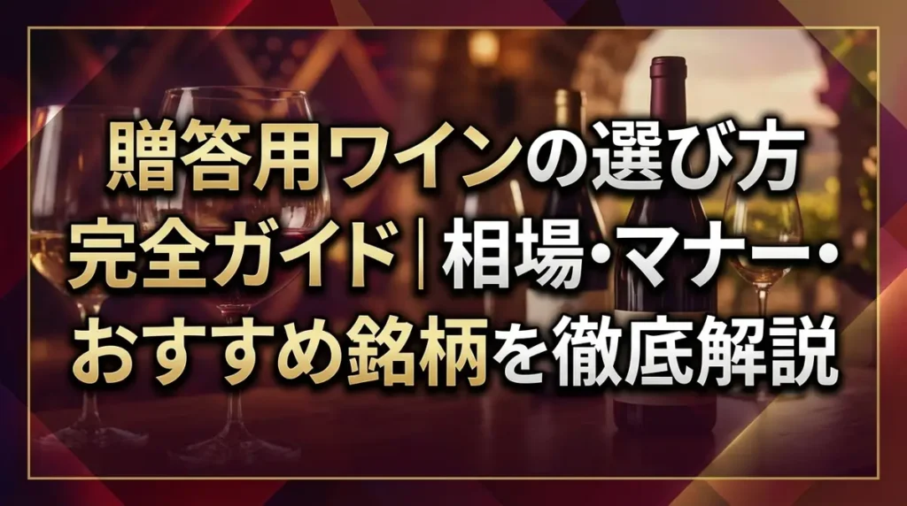 贈答用ワインの選び方完全ガイド｜相場・マナー・おすすめ銘柄を徹底解説