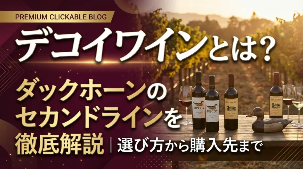 デコイワインとは？ダックホーンのセカンドラインを徹底解説｜選び方から購入先まで