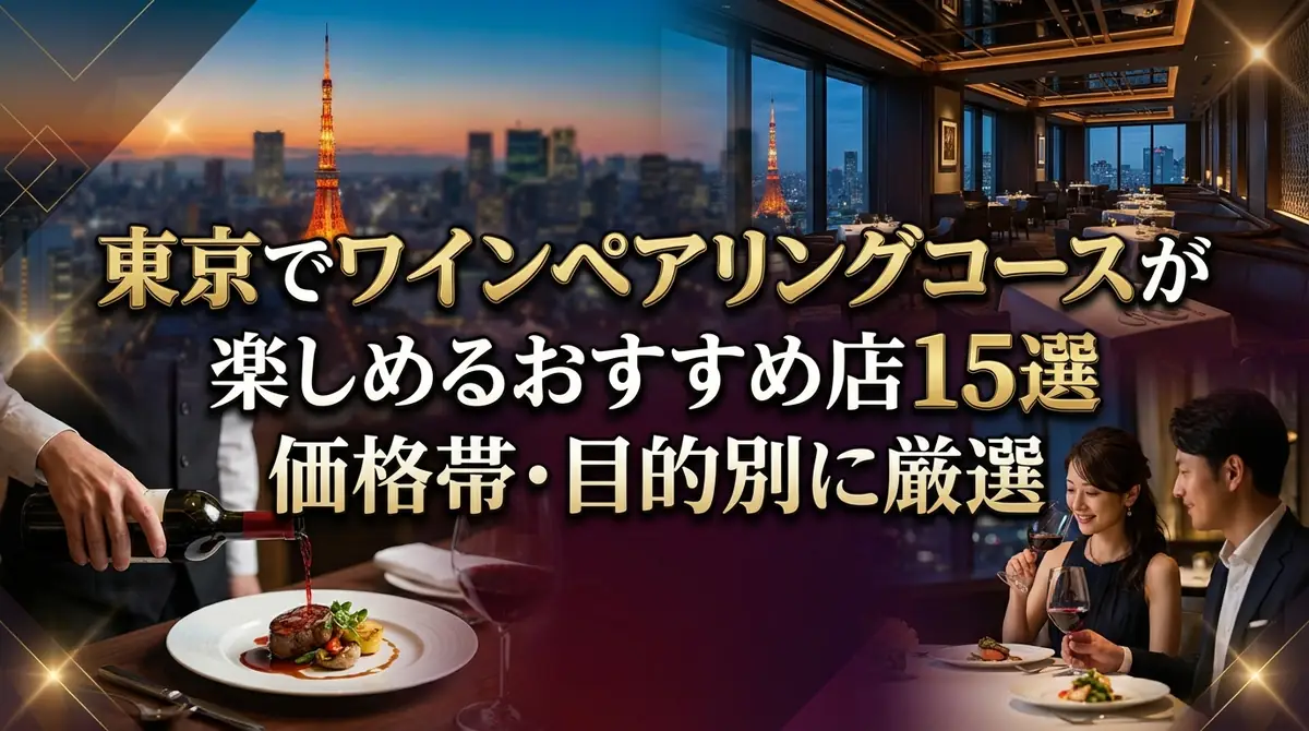 東京でワインペアリングコースが楽しめるおすすめ店15選｜価格帯・目的別に厳選