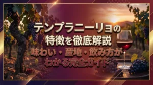 テンプラニーリョの特徴を徹底解説｜味わい・産地・飲み方がわかる完全ガイド