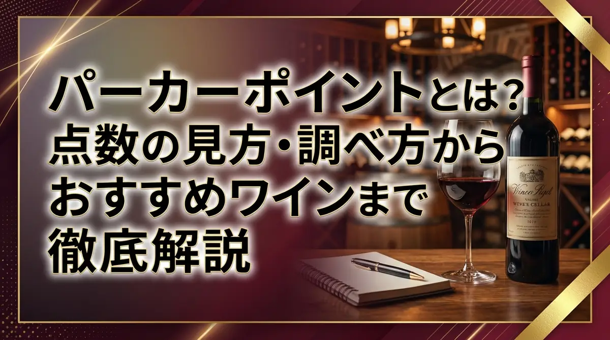 パーカーポイントとは？点数の見方・調べ方からおすすめワインまで徹底解説