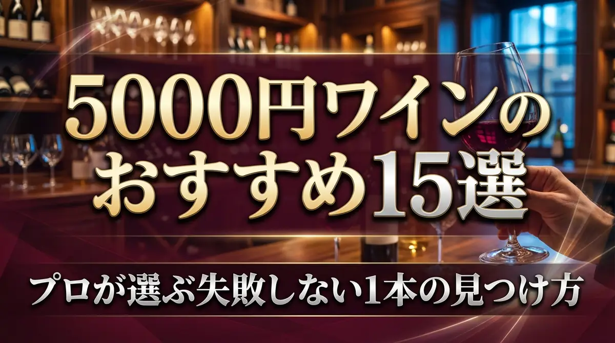5000円ワインのおすすめ15選|プロが選ぶ失敗しない1本の見つけ方