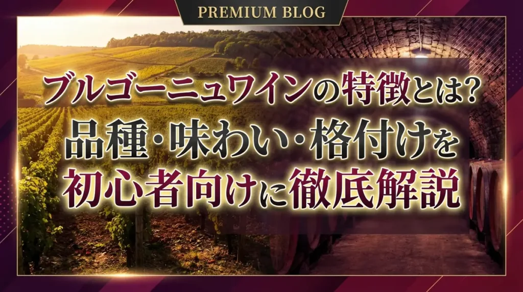 ブルゴーニュワインの特徴とは？品種・味わい・格付けを初心者向けに徹底解説