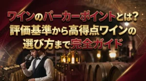 ワインのパーカーポイントとは？評価基準から高得点ワインの選び方まで完全ガイド