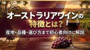 オーストラリアワインの特徴とは？産地・品種・選び方まで初心者向けに解説