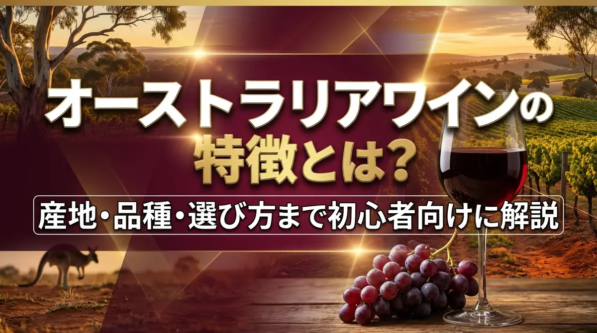 オーストラリアワインの特徴とは?産地・品種・選び方まで初心者向けに解説